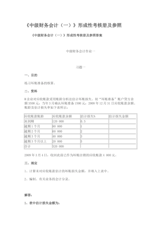2025年电大中级财务会计一形成性考核答案