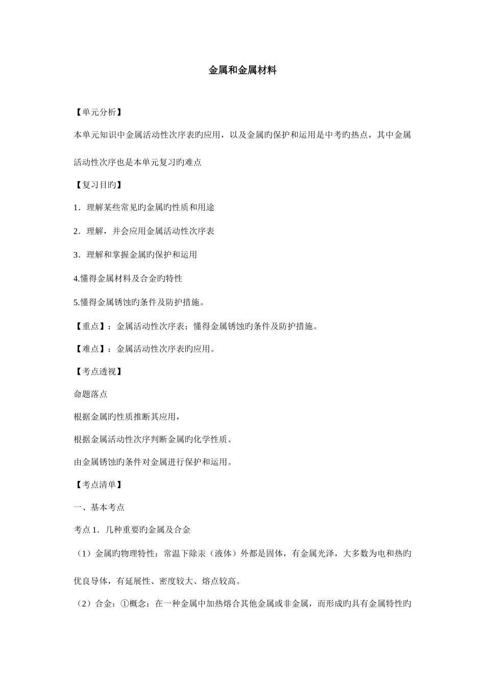 2025年初三化学知识点复习金属和金属材料_第1页