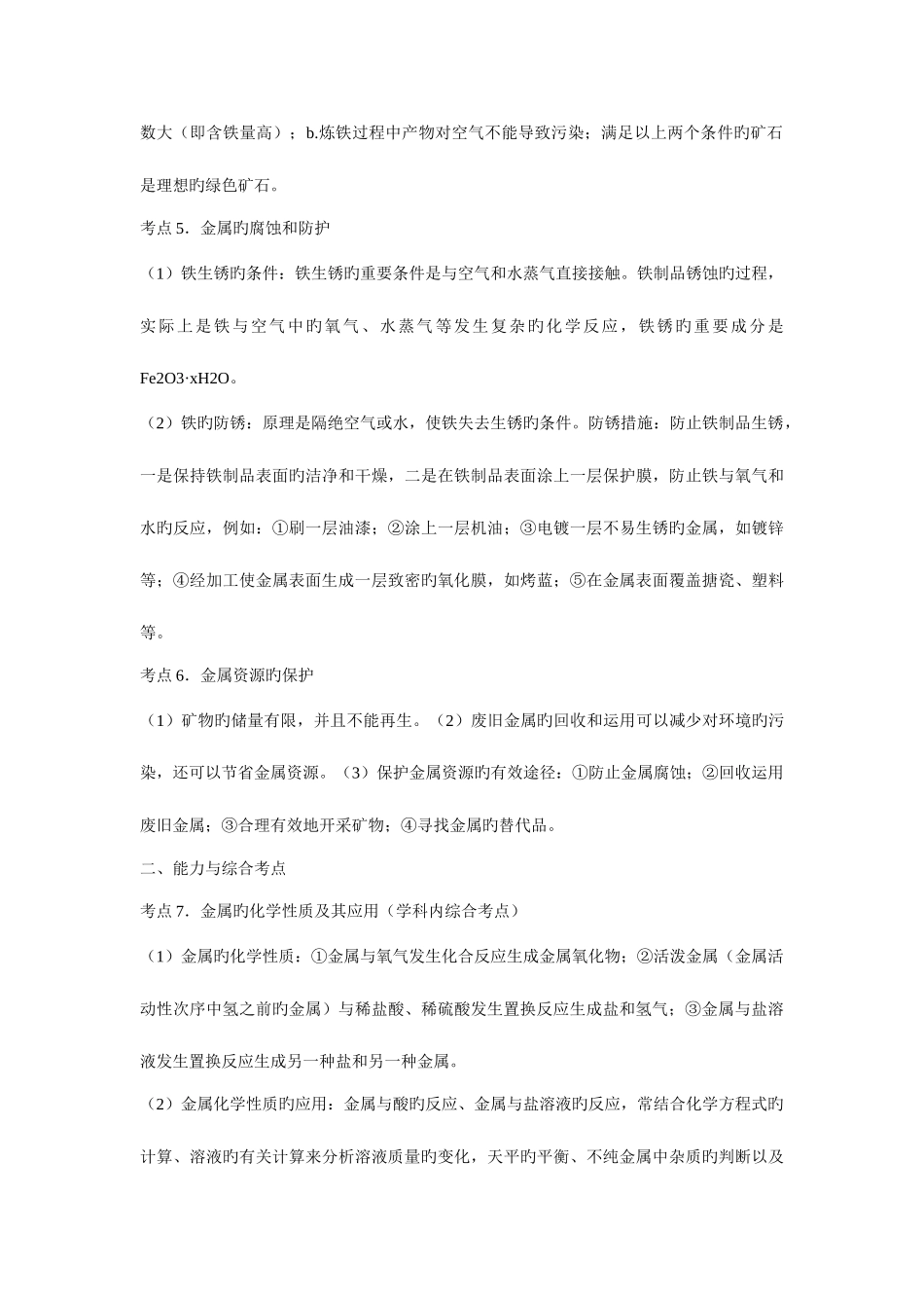 2025年初三化学知识点复习金属和金属材料_第3页