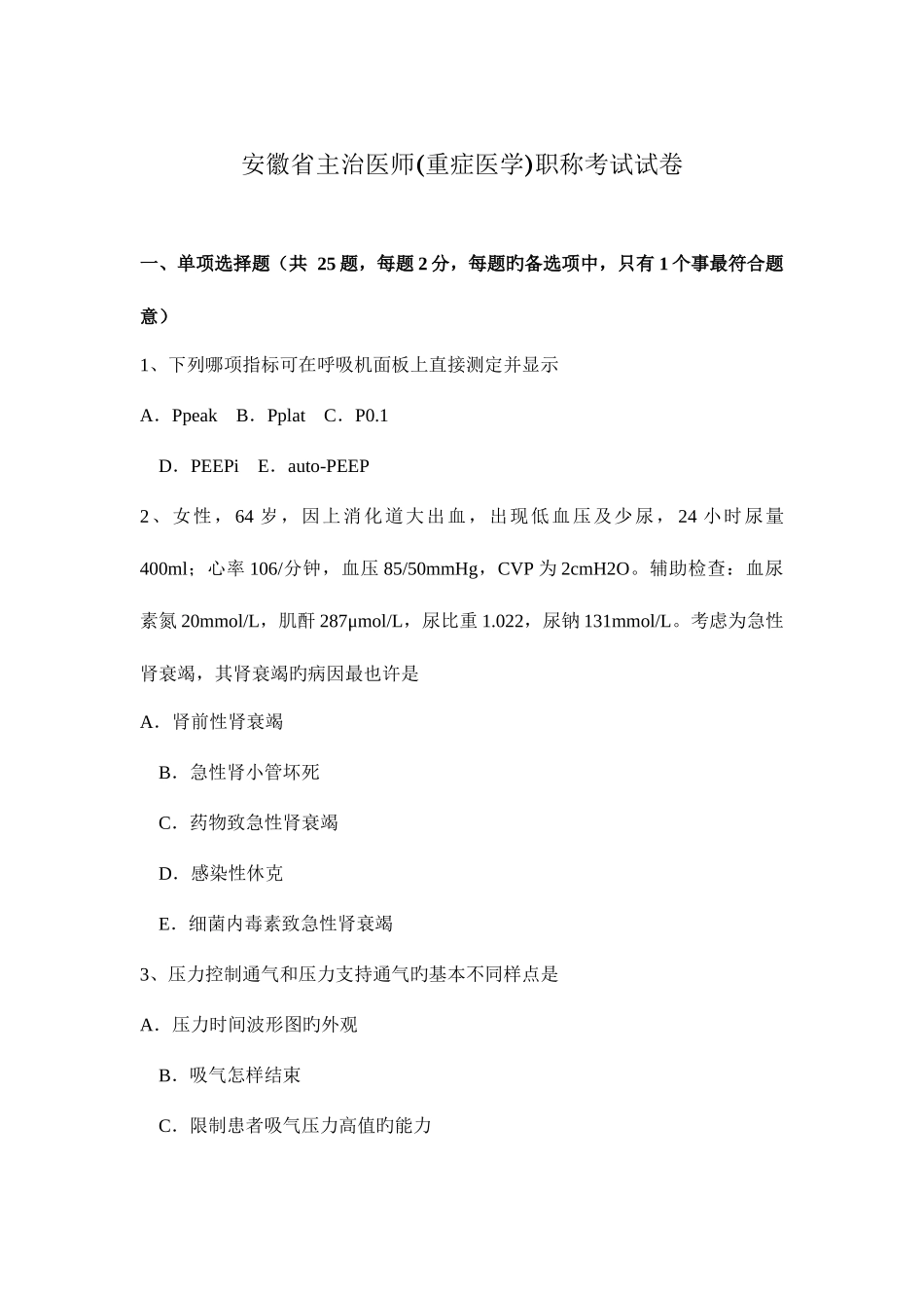 2025年安徽省主治医师重症医学职称考试试卷_第1页
