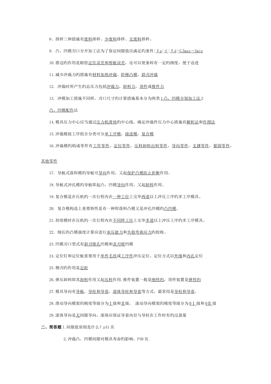 2025年冲压试题库及答案和复习资料_第2页