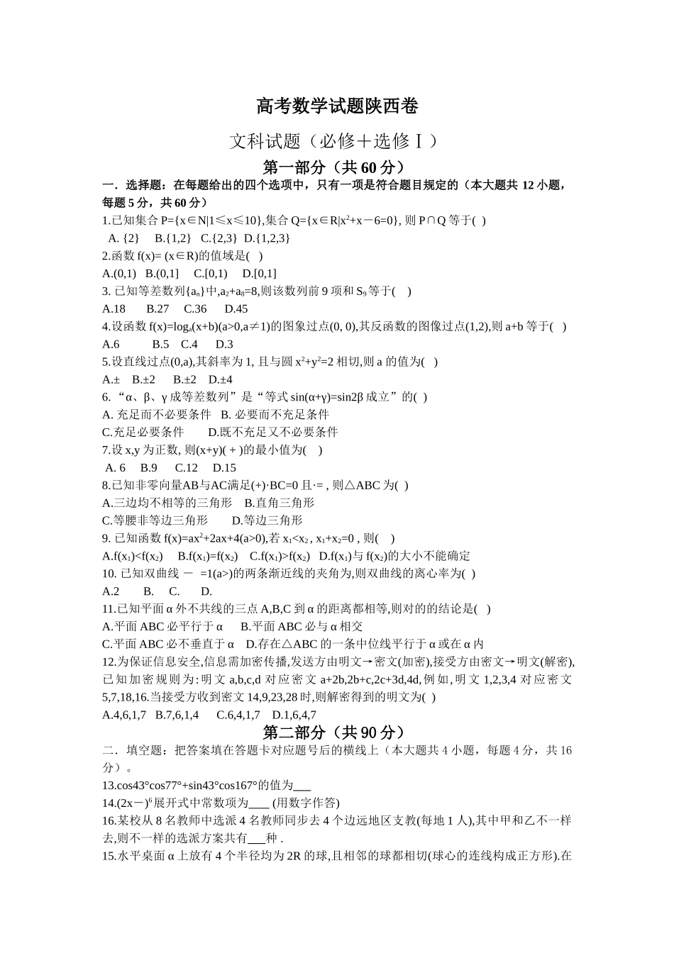 2025年试题题库—陕西高考数学文科试题及答案_第1页