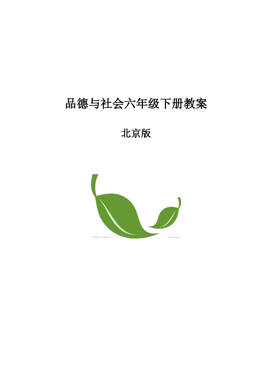 2025年北京版小学品德与社会六年级下册教案全册_第1页