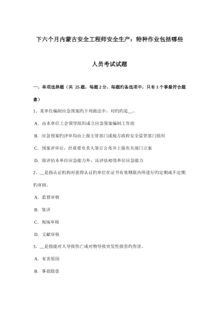 2025年下半年内蒙古安全工程师安全生产特种作业包括哪些人员考试试题
