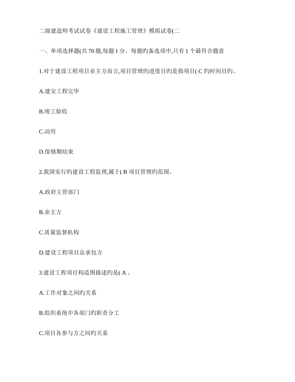 2025年二级建造师考试试卷建设工程施工管理模拟试卷汇总_第1页