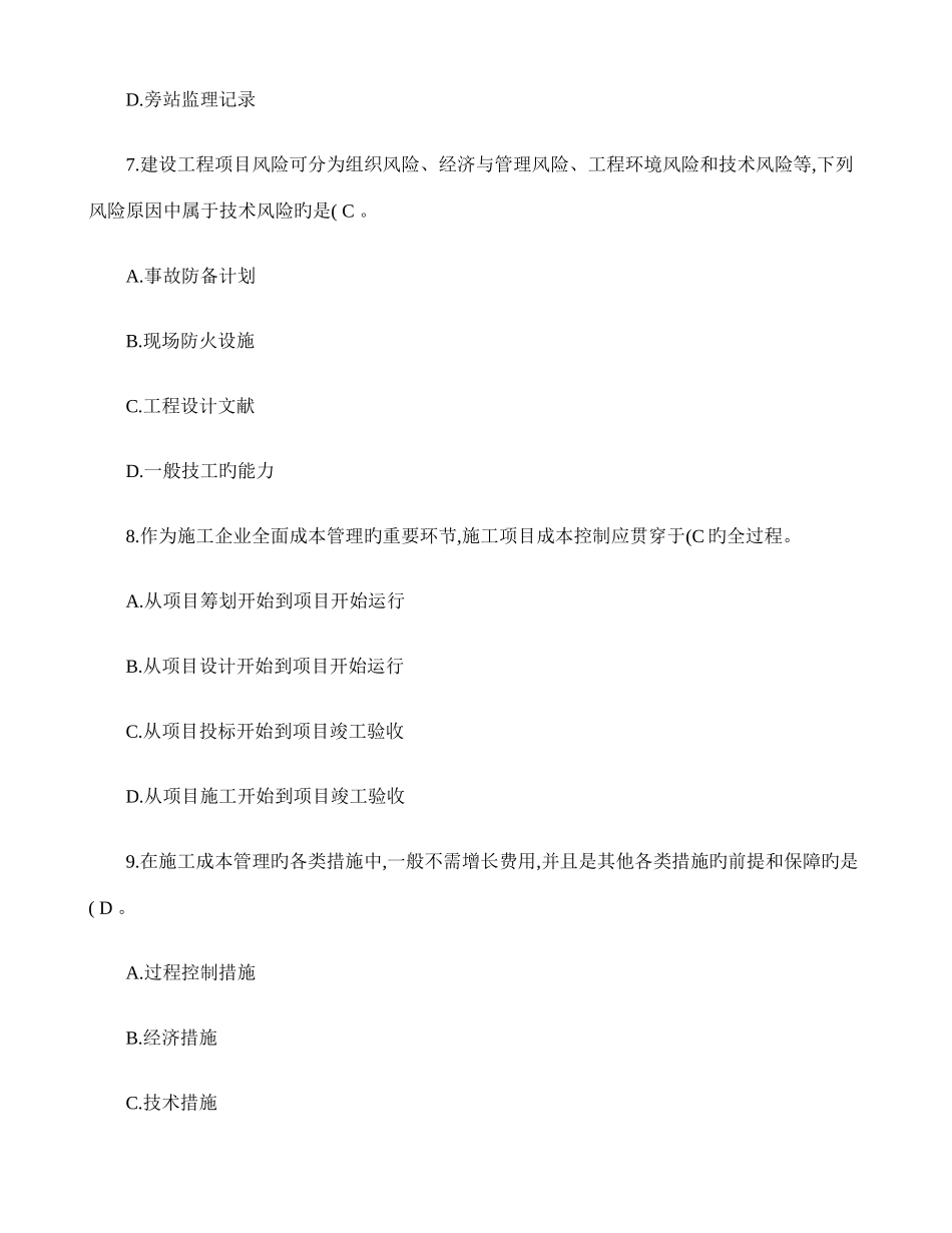 2025年二级建造师考试试卷建设工程施工管理模拟试卷汇总_第3页