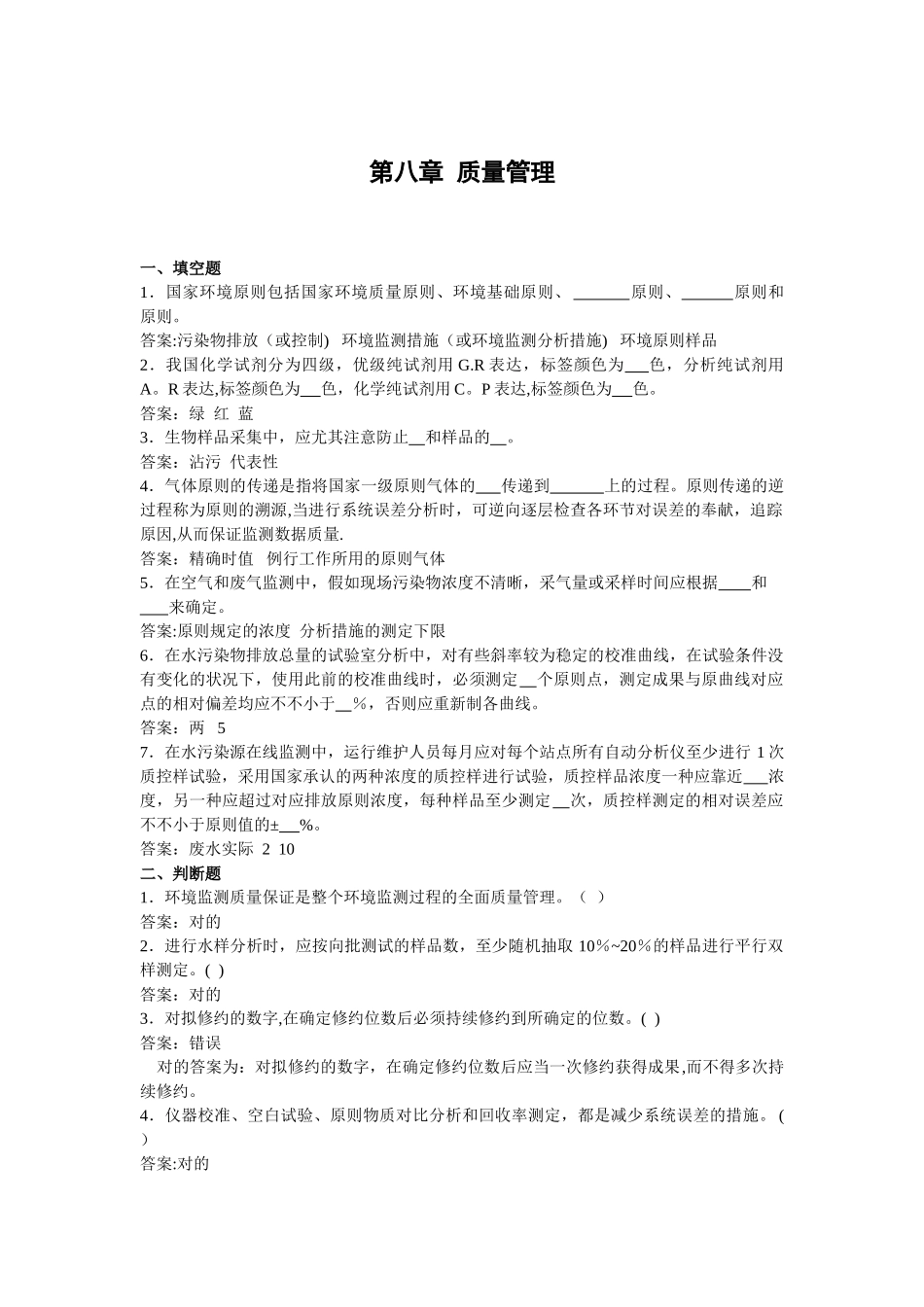 2025年质量管理题环境监测人员上岗考试资料_第1页