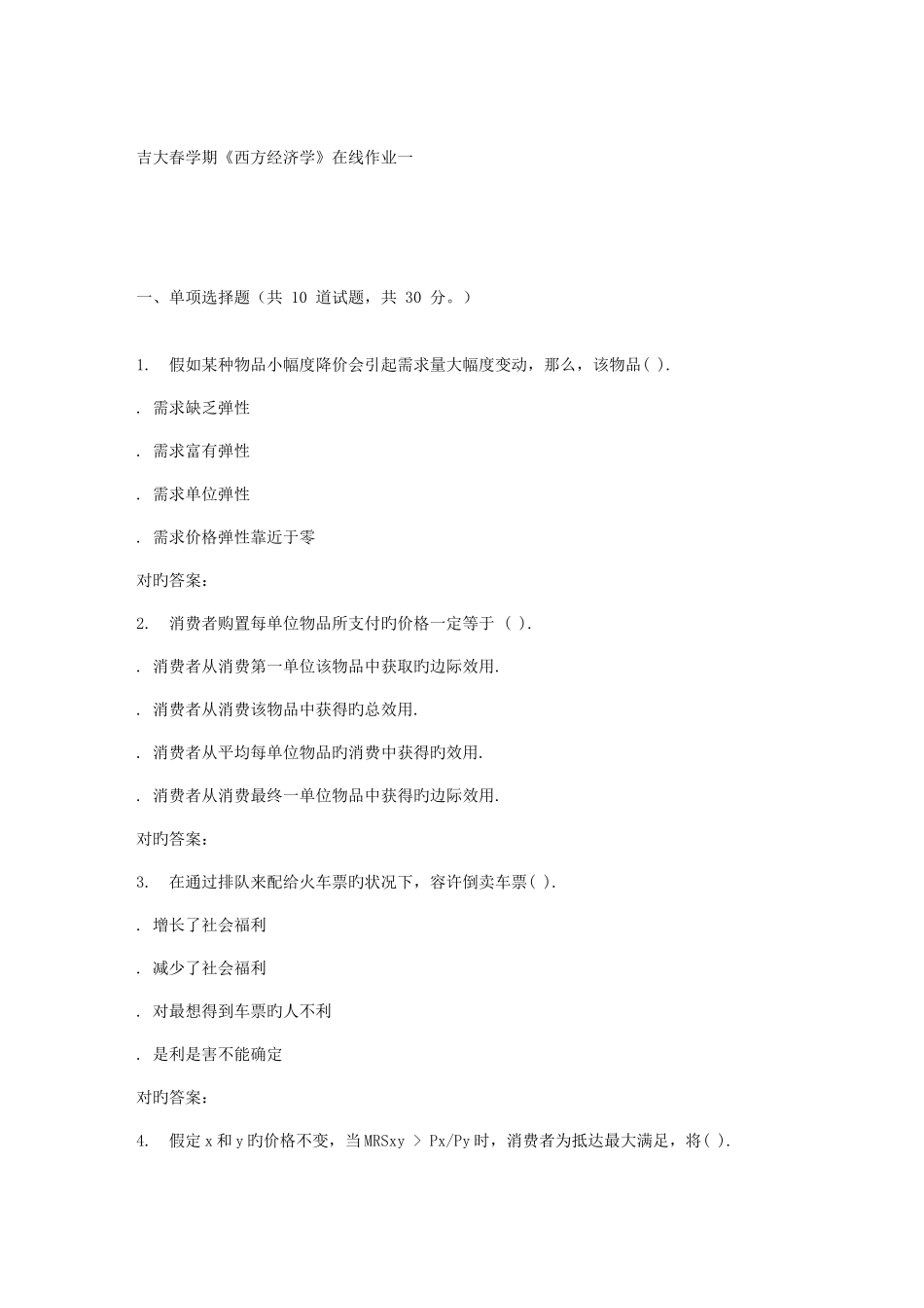 2025年吉大春学期西方经济学在线作业一_第1页