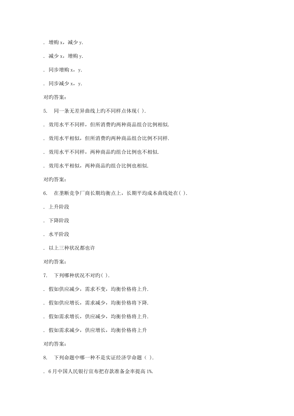 2025年吉大春学期西方经济学在线作业一_第2页