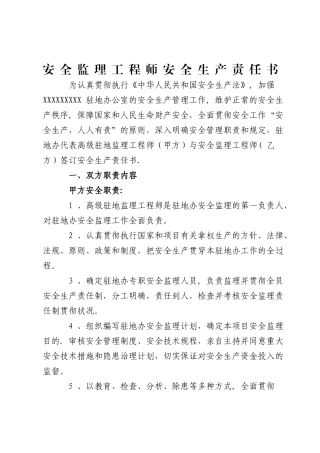2025年安全环保监理工程师安全生产责任书
