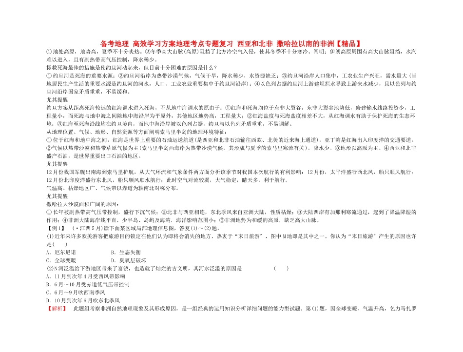 2025年备考地理高效学习方案地理考点专项复习西亚和北非撒哈拉以南的非洲_第1页