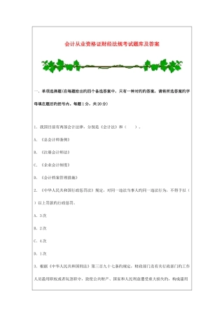 2025年会计从业资格证财经法规考试题库及答案