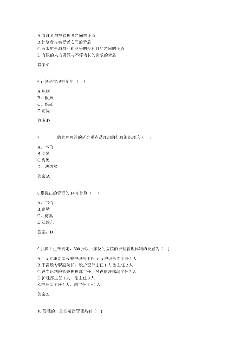 2025年专升本护理管理学9651试卷_第2页