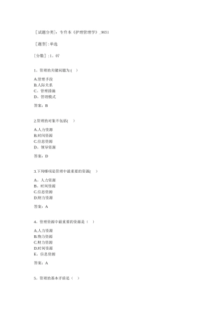 2025年专升本护理管理学9651试卷