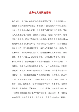 2025年业务专员面试演讲稿