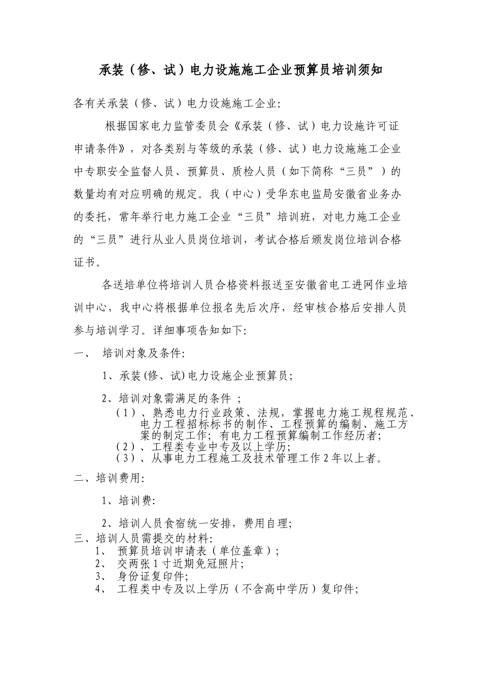 2025年承装修试电力设施施工企业预算员培训须知_第1页