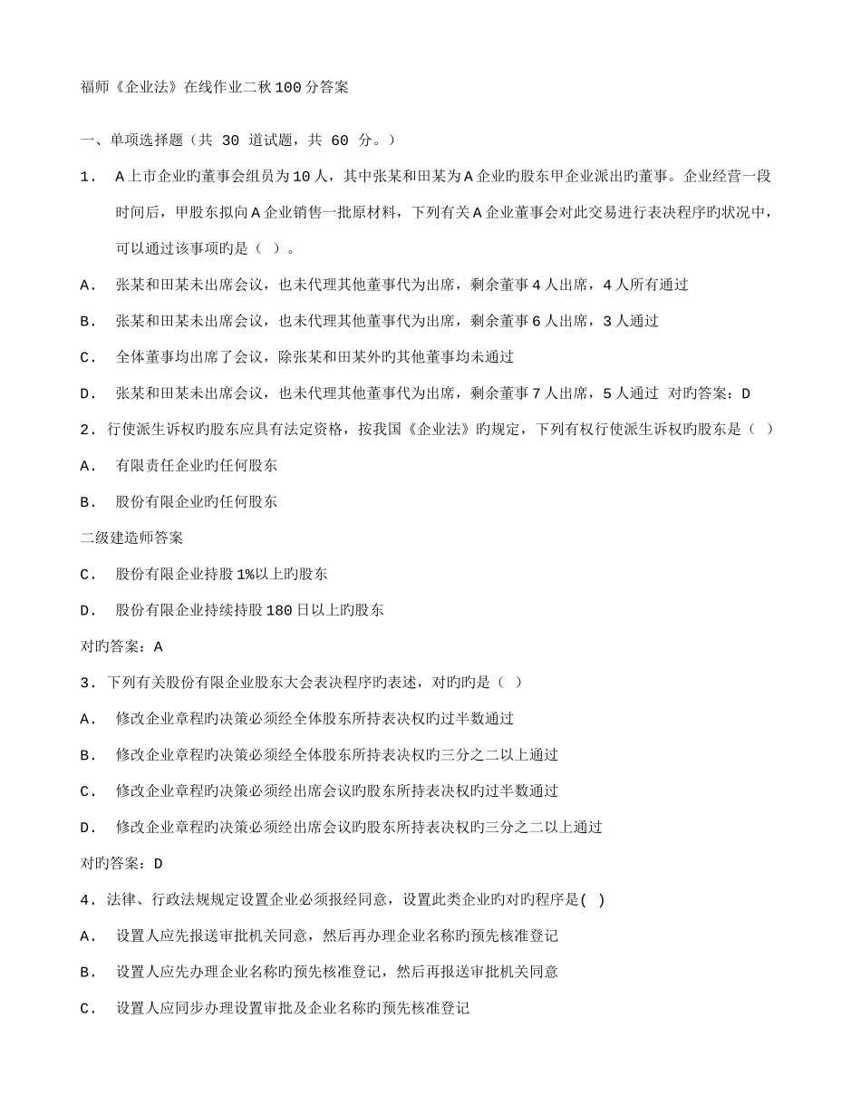 2025年在线作业答案福师公司法在线作业二秋答案_第1页