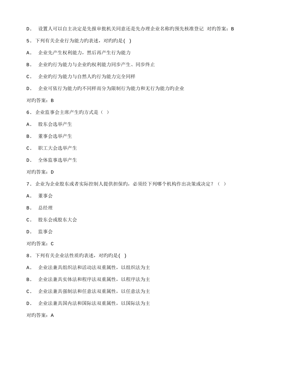 2025年在线作业答案福师公司法在线作业二秋答案_第2页