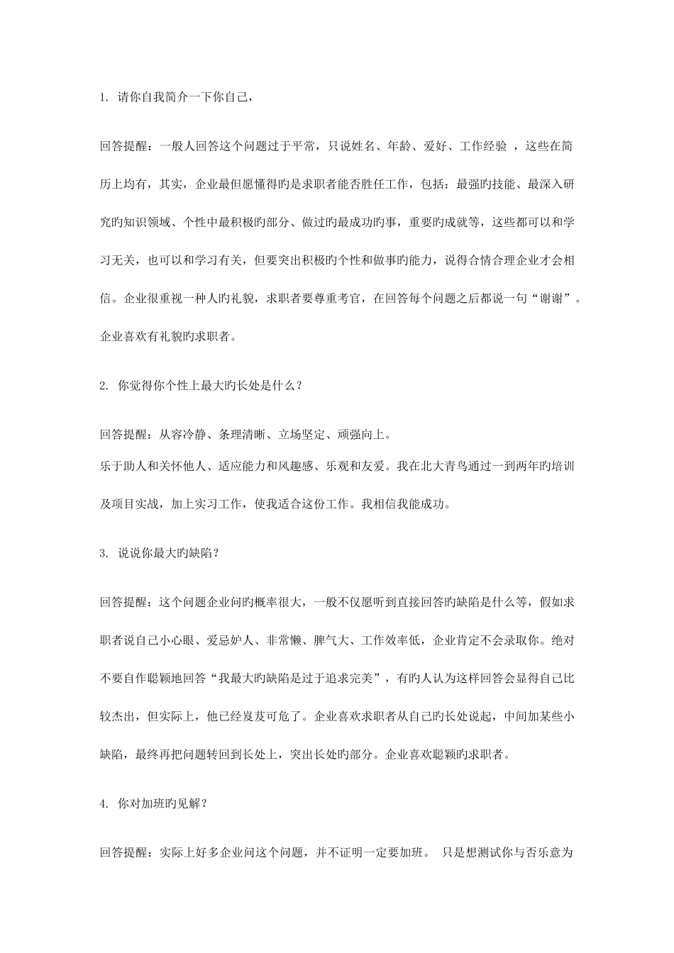 2025年信用社面试常见问题汇总_第1页