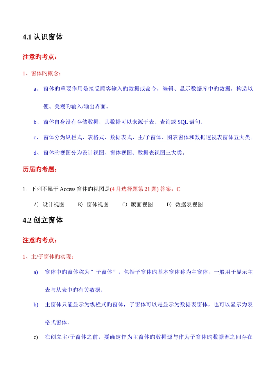 2025年二级ACCESS数据库4窗体的笔试题考点分析_第1页