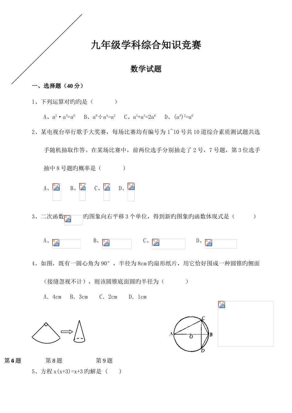 2025年九年级数学综合知识竞赛_第1页