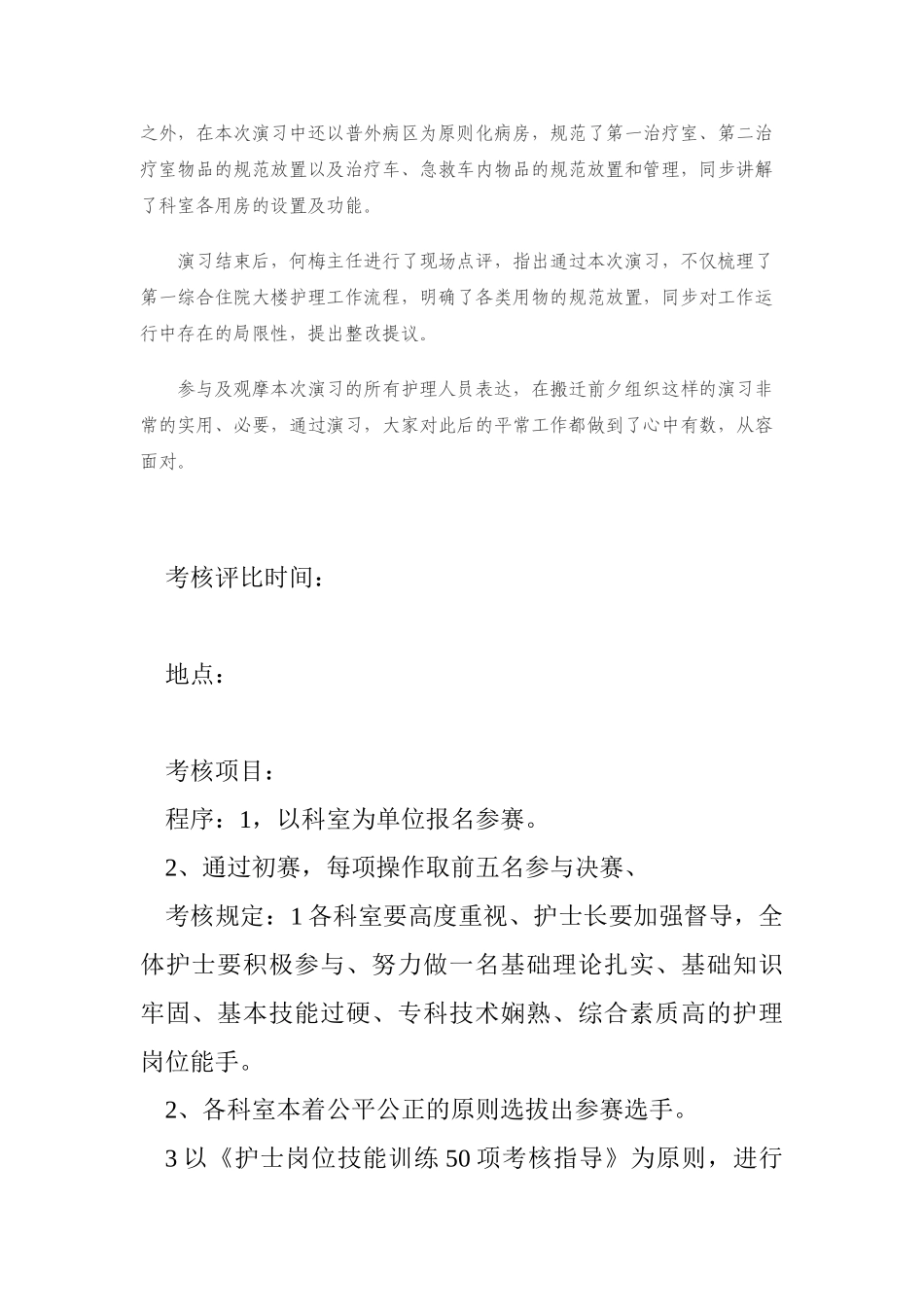 2025年护理技术练兵和竞赛活动院内考核评比方案_第2页