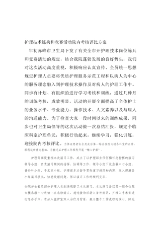2025年护理技术练兵和竞赛活动院内考核评比方案