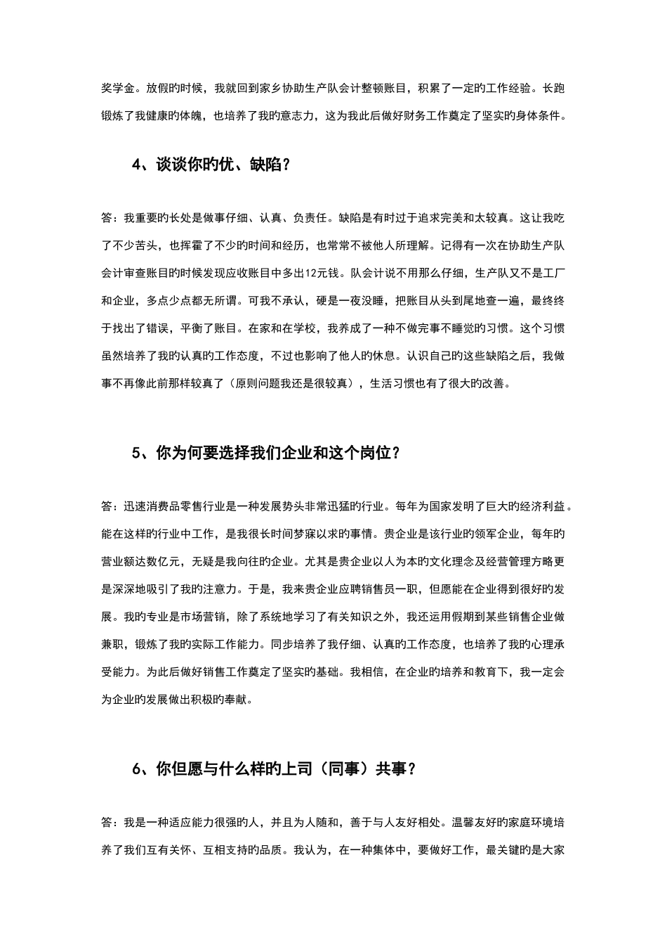 2025年大学生面试求职中最常见的五十个问题及参考答案_第2页