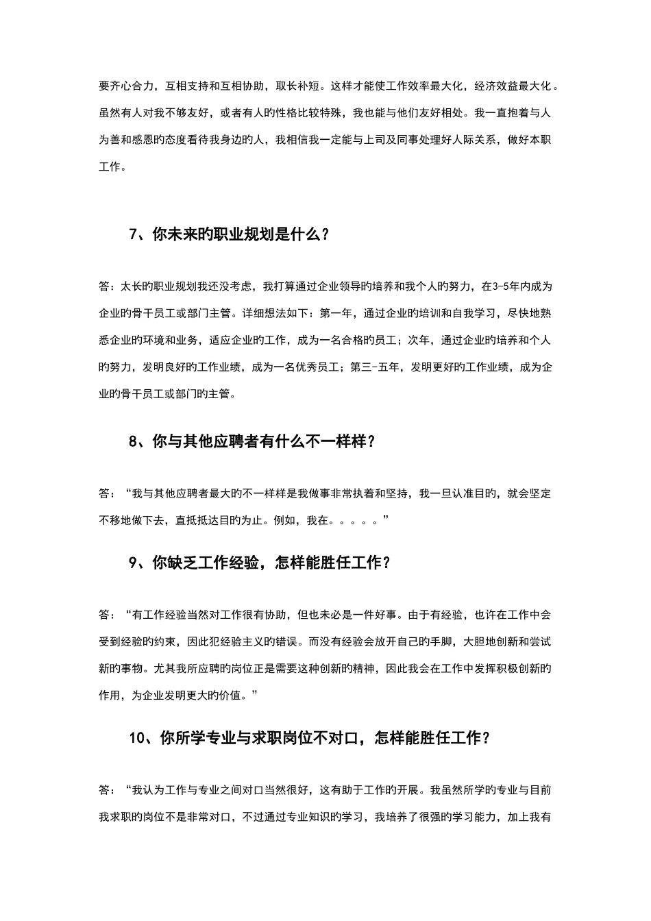 2025年大学生面试求职中最常见的五十个问题及参考答案_第3页