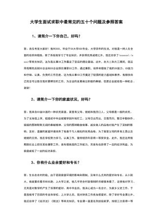 2025年大学生面试求职中最常见的五十个问题及参考答案