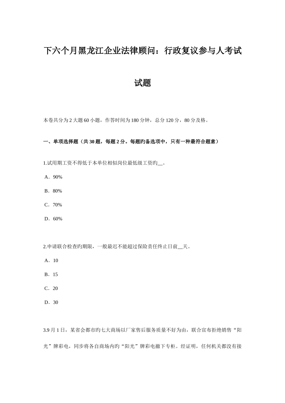 2025年下半年黑龙江企业法律顾问行政复议参加人考试试题_第1页