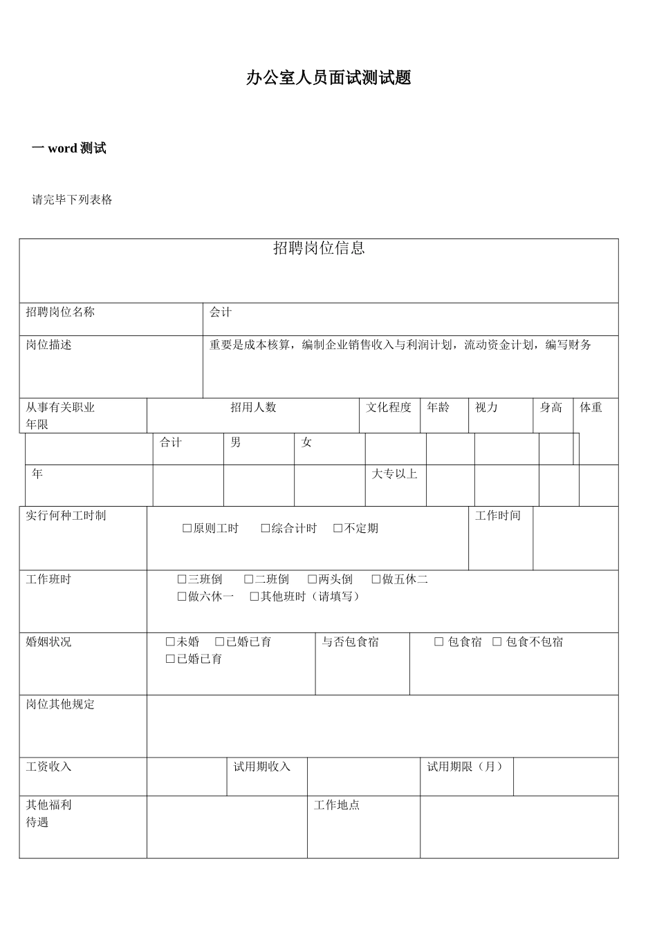 2025年办公室人员面试测试题_第1页