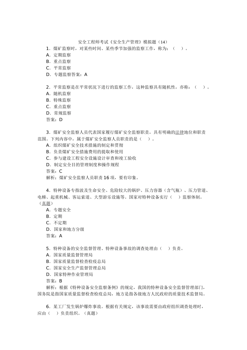 2025年安全工程师考试《安全生产管理》模拟题_第1页