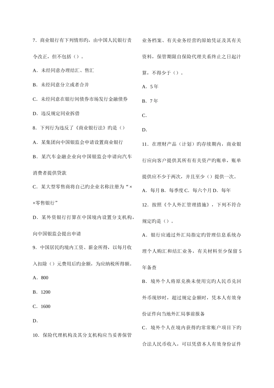 2025年下半年银行从业资格个人理财真题及答案_第2页