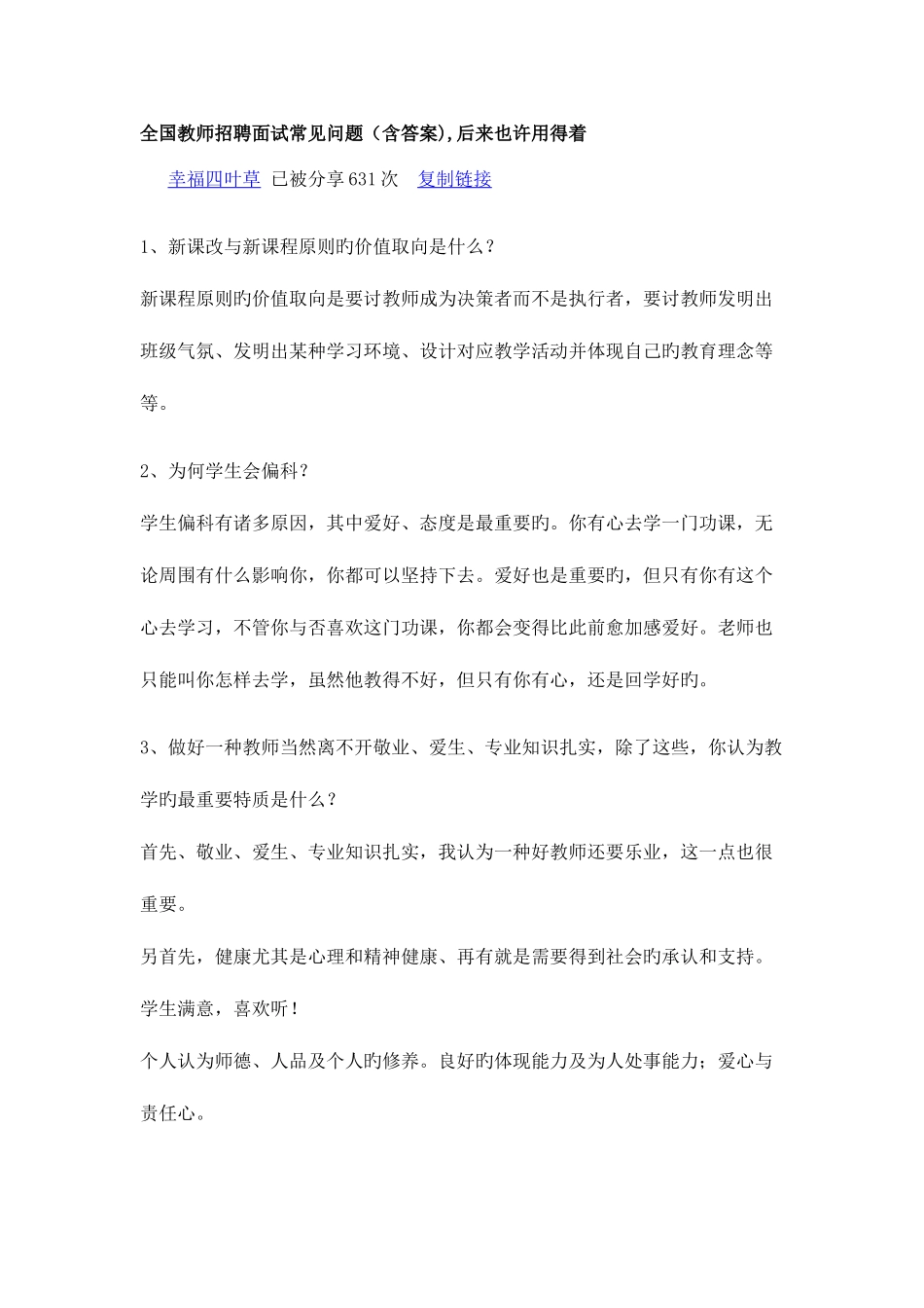 2025年全国教师招聘面试常见问题_第1页