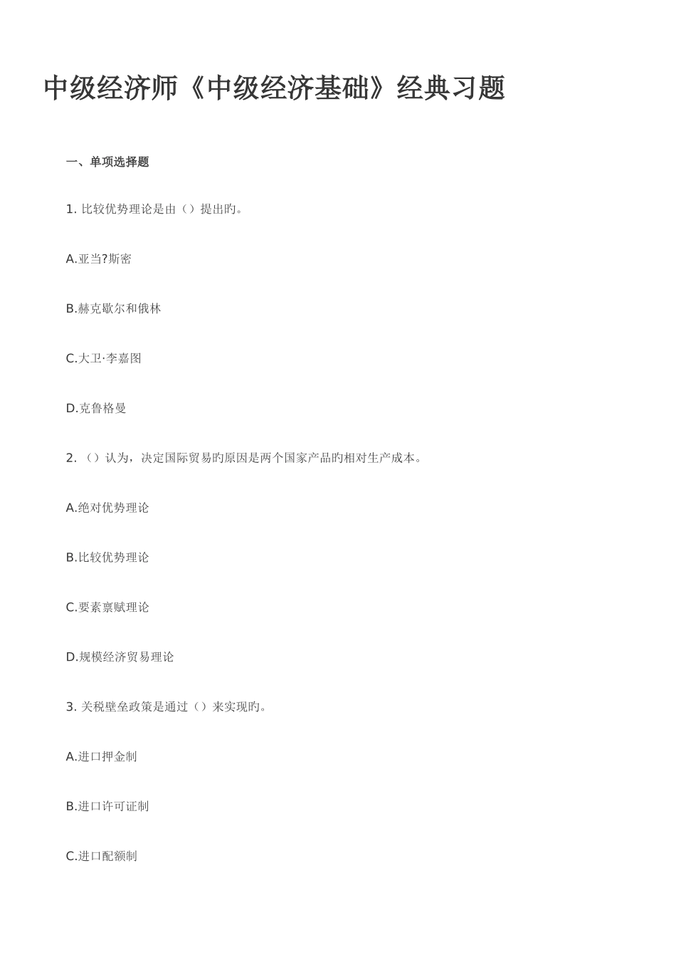 2025年中级经济师中级经济基础习题_第1页