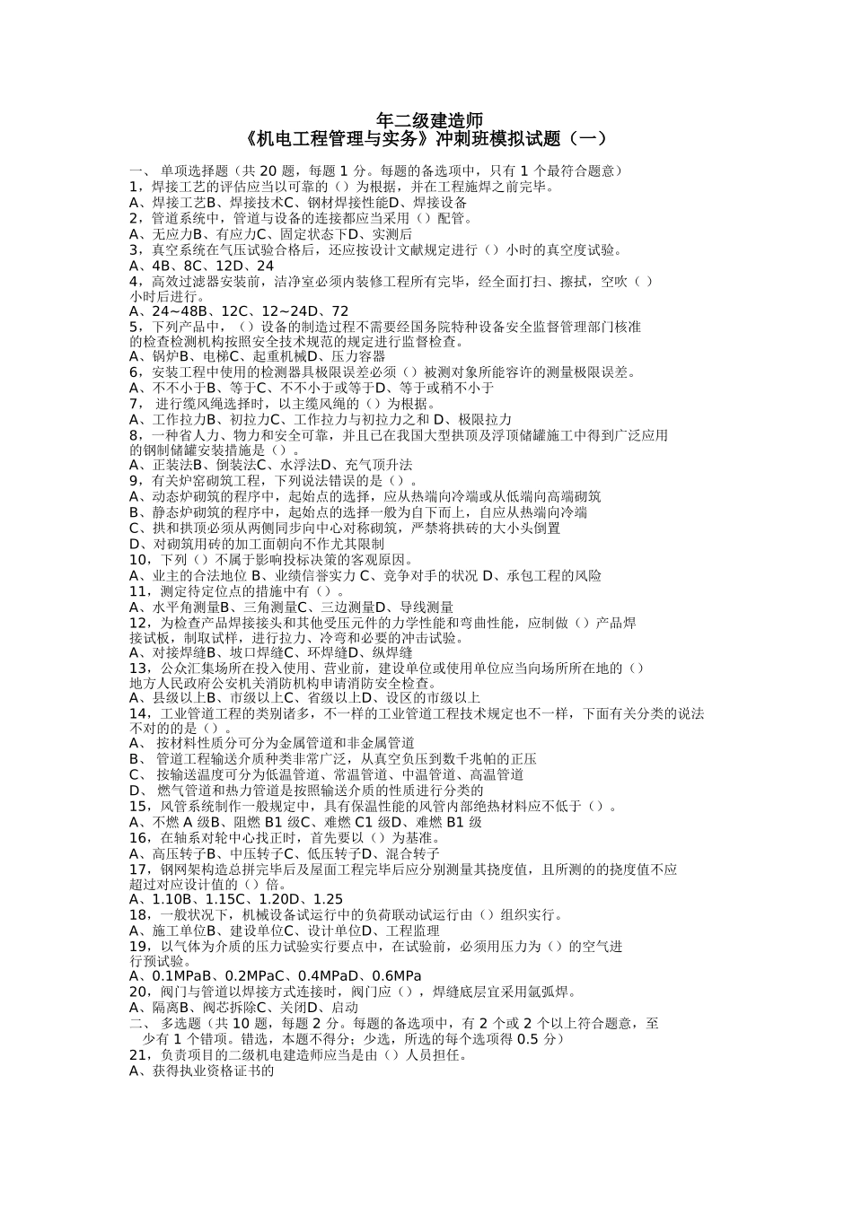 2025年二级建造师机电管理与实务冲刺试卷两套_第1页