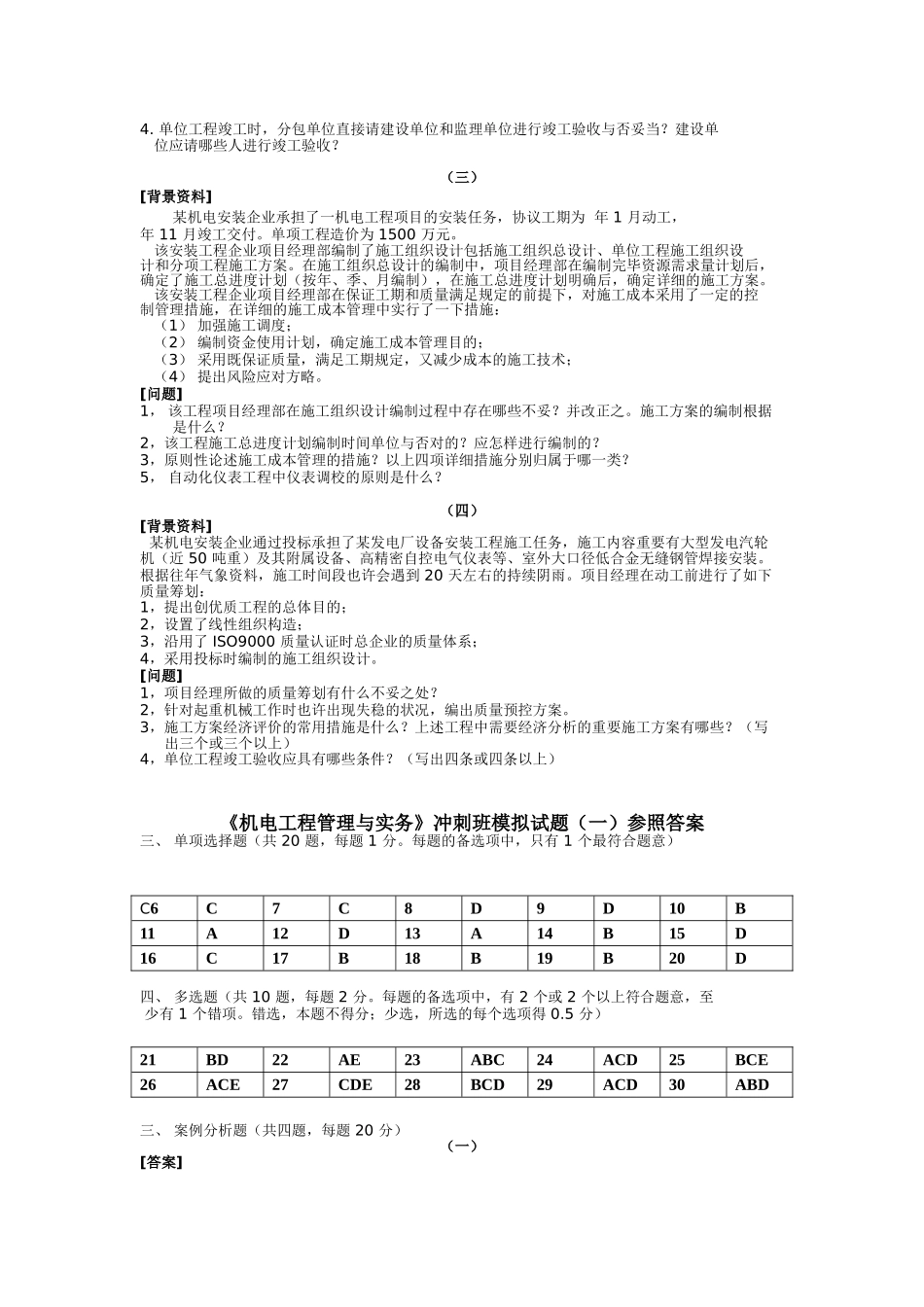 2025年二级建造师机电管理与实务冲刺试卷两套_第3页