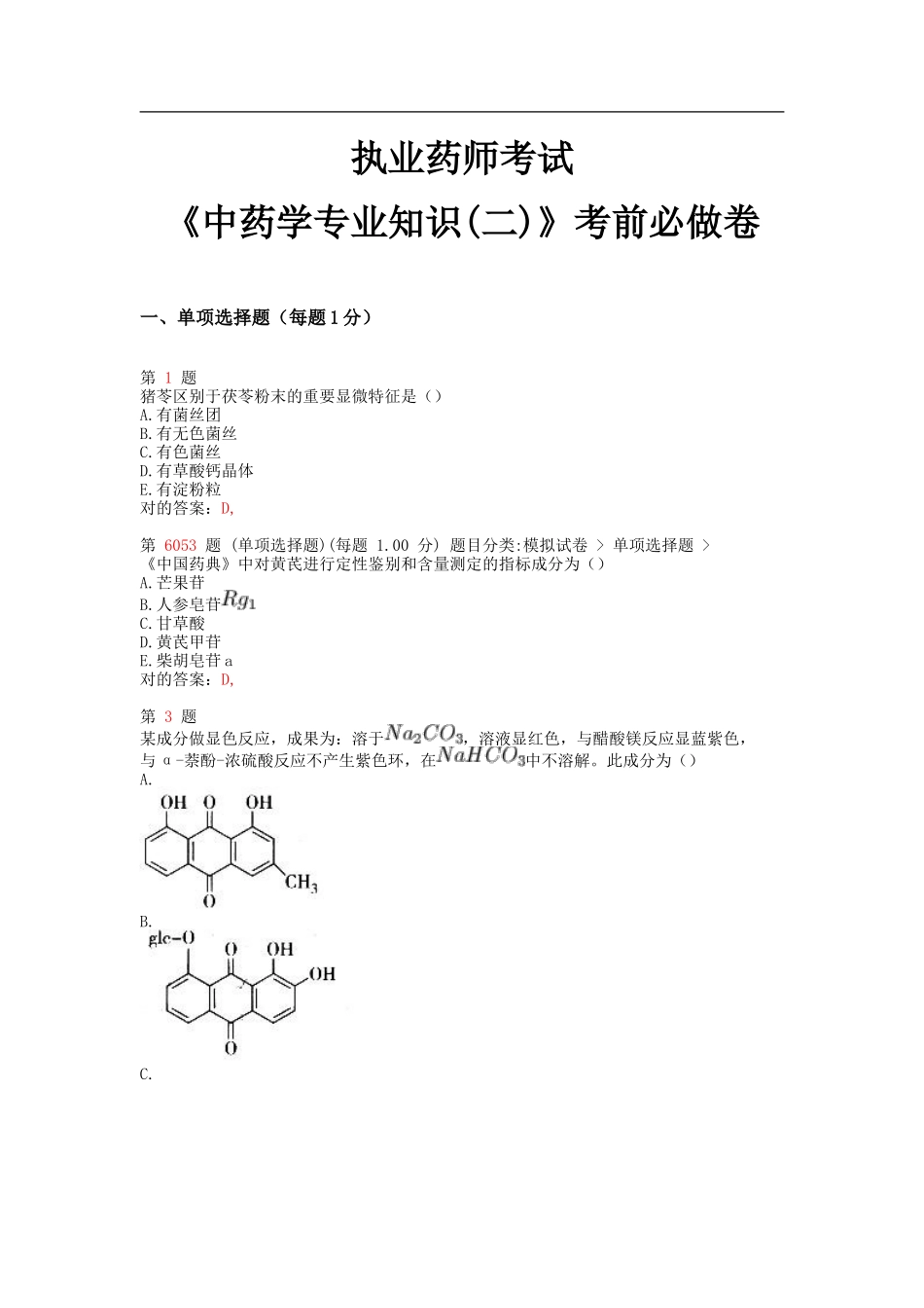 2025年执业药师考试中药学考前必做卷_第1页