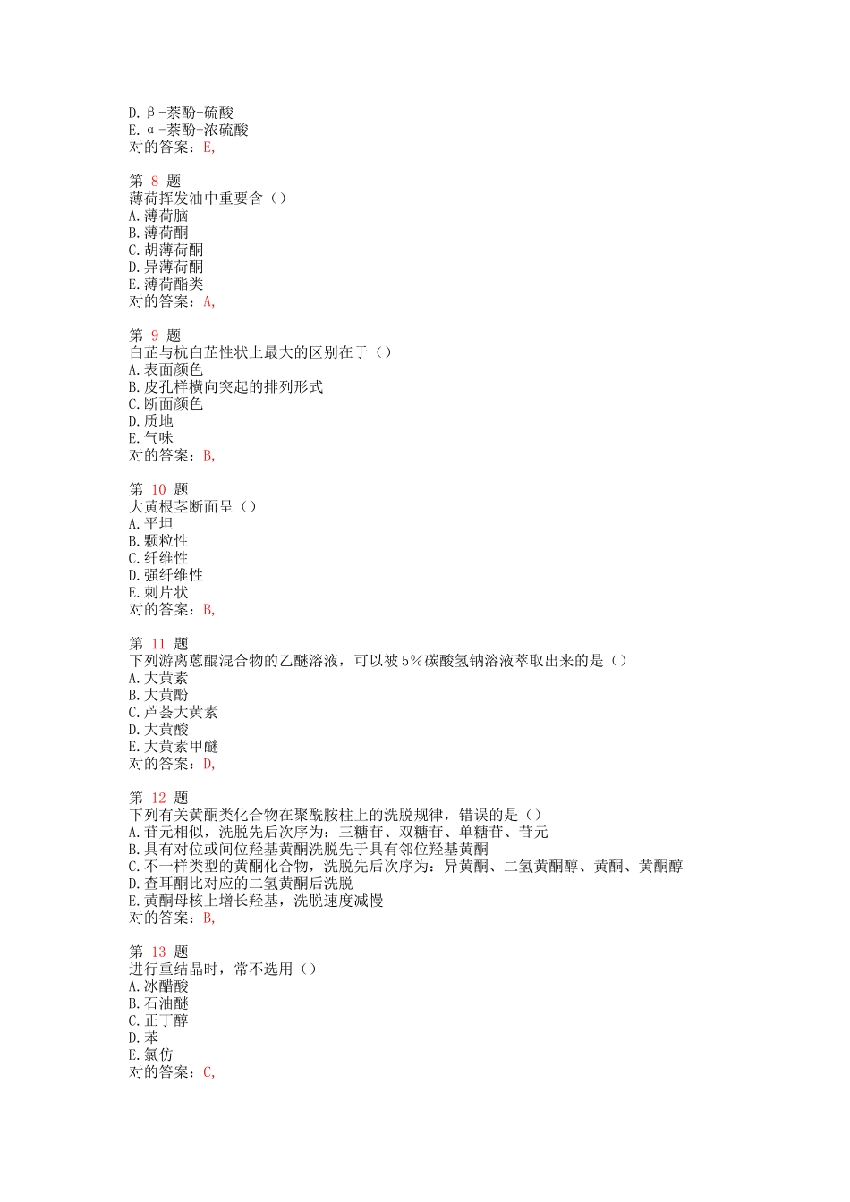 2025年执业药师考试中药学考前必做卷_第3页