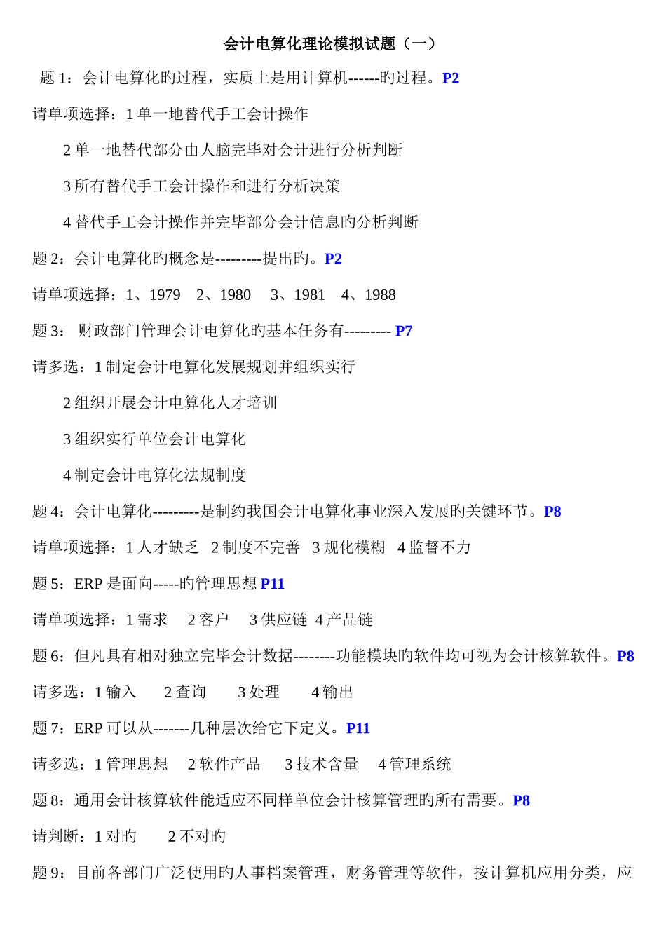 2025年会计电算化理论实务试题_第1页