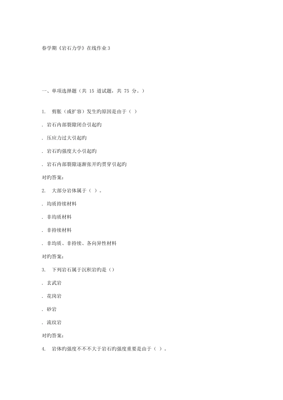 2025年东北大学春学期岩石力学在线作业_第1页