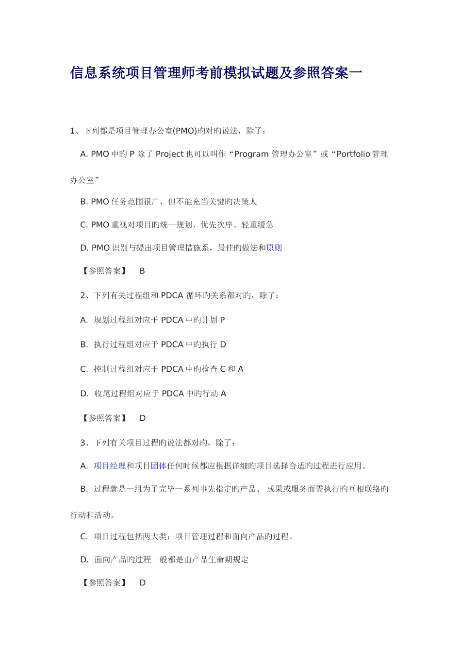 2025年信息系统项目管理师考前模拟试题及参考答案_第1页