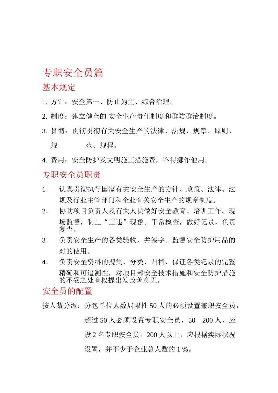 2025年专职安全员及文明施工_第1页