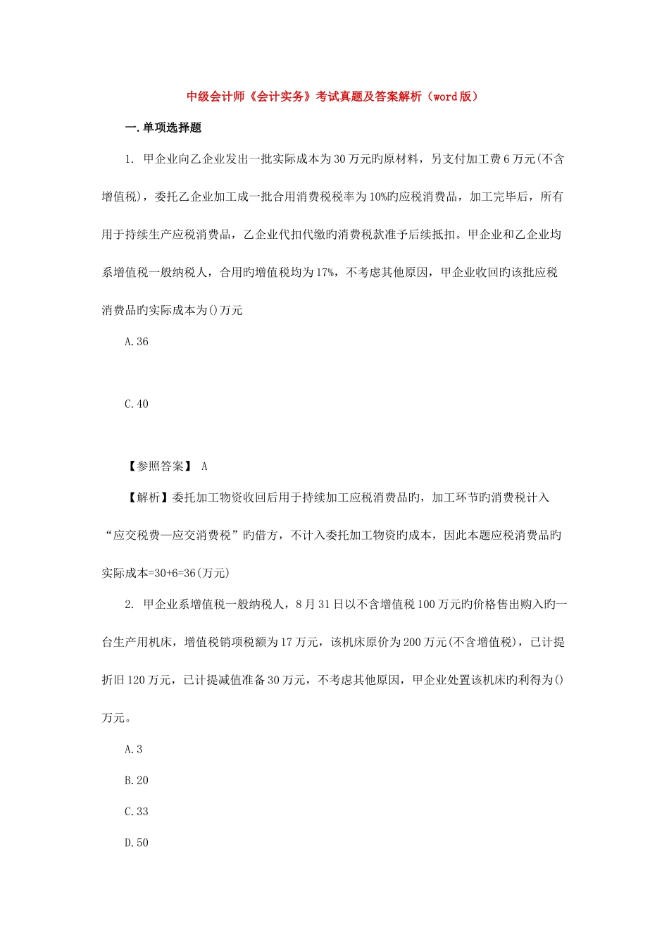 2025年中级会计实务历年真题_第1页