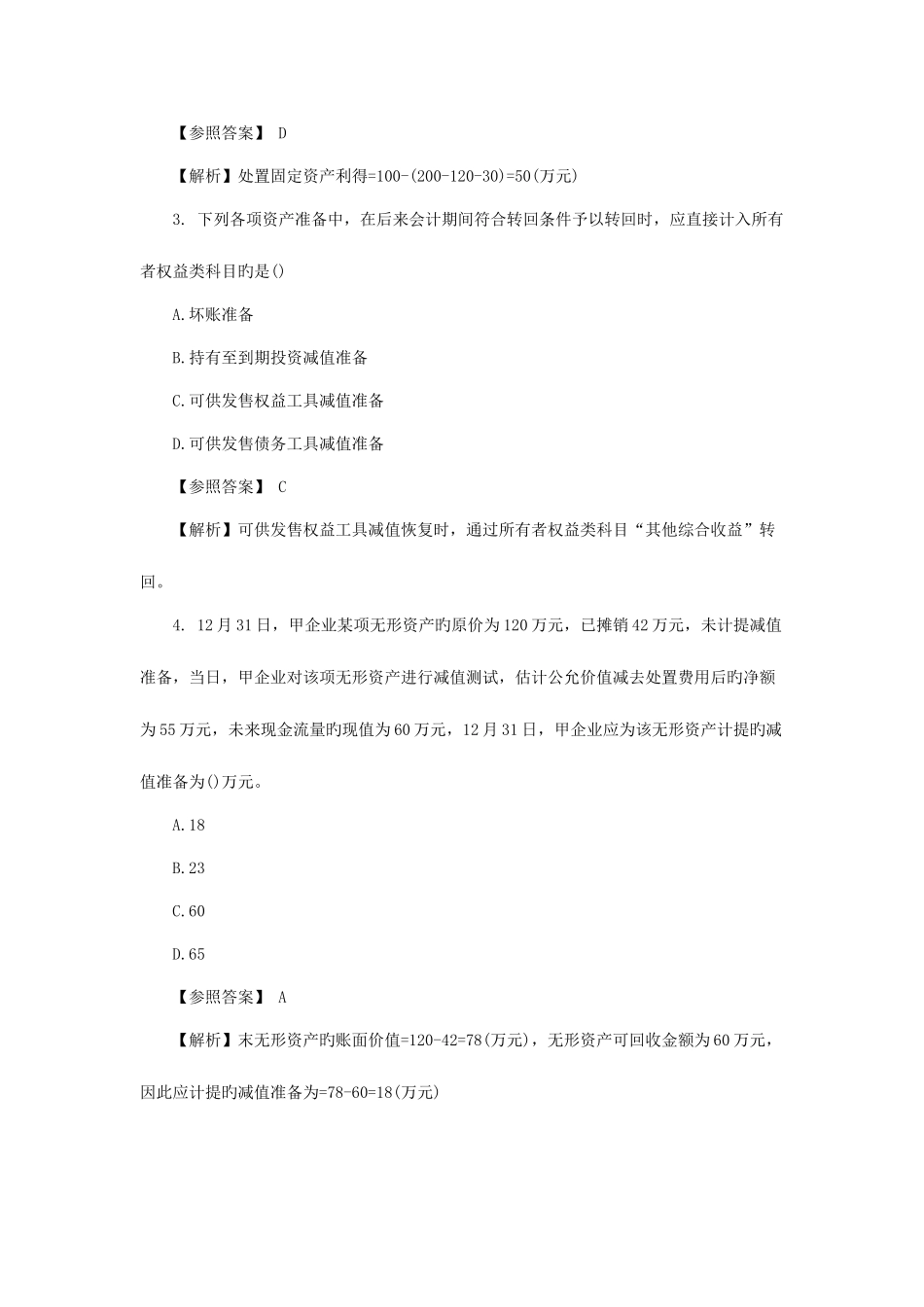 2025年中级会计实务历年真题_第2页