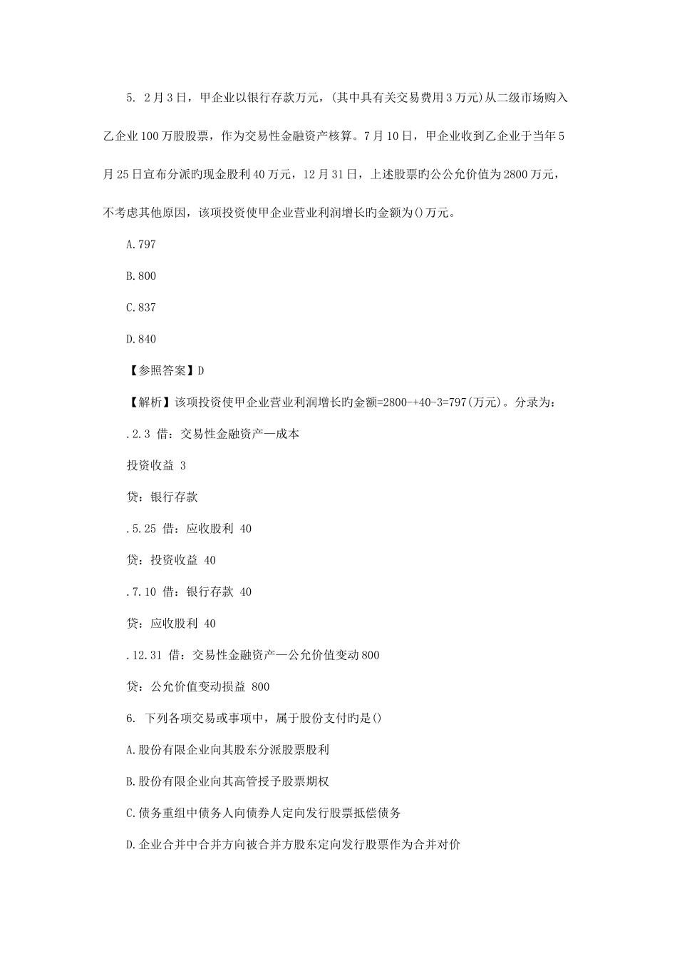 2025年中级会计实务历年真题_第3页