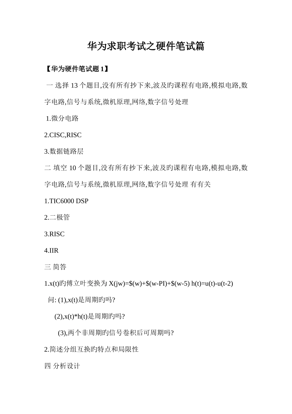 2025年华为求职考试之硬件笔试篇_第1页