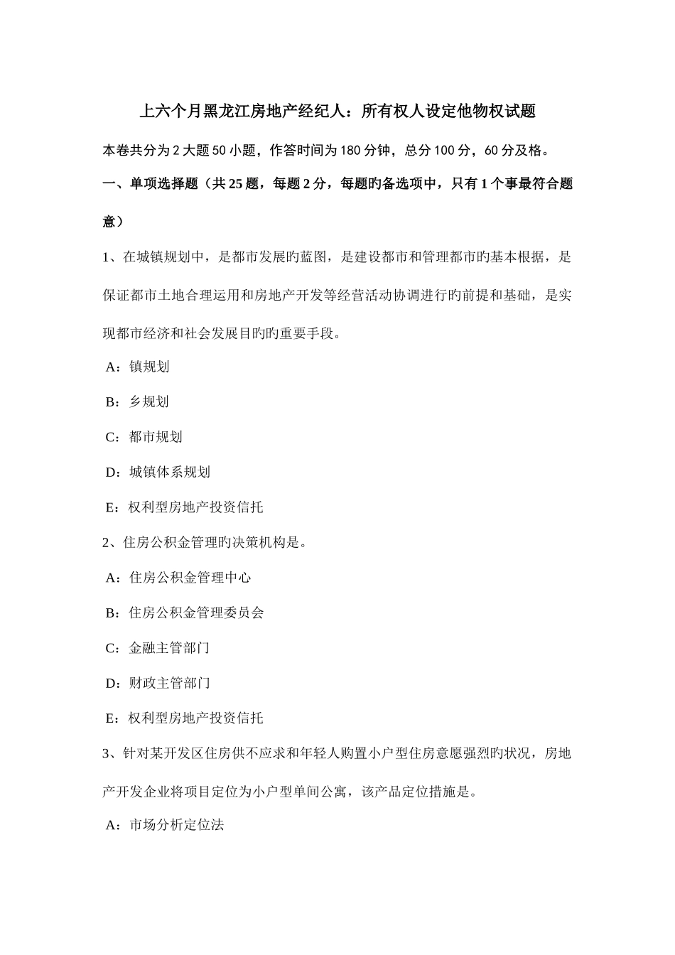 2025年上半年黑龙江房地产经纪人所有权人设定他物权试题_第1页