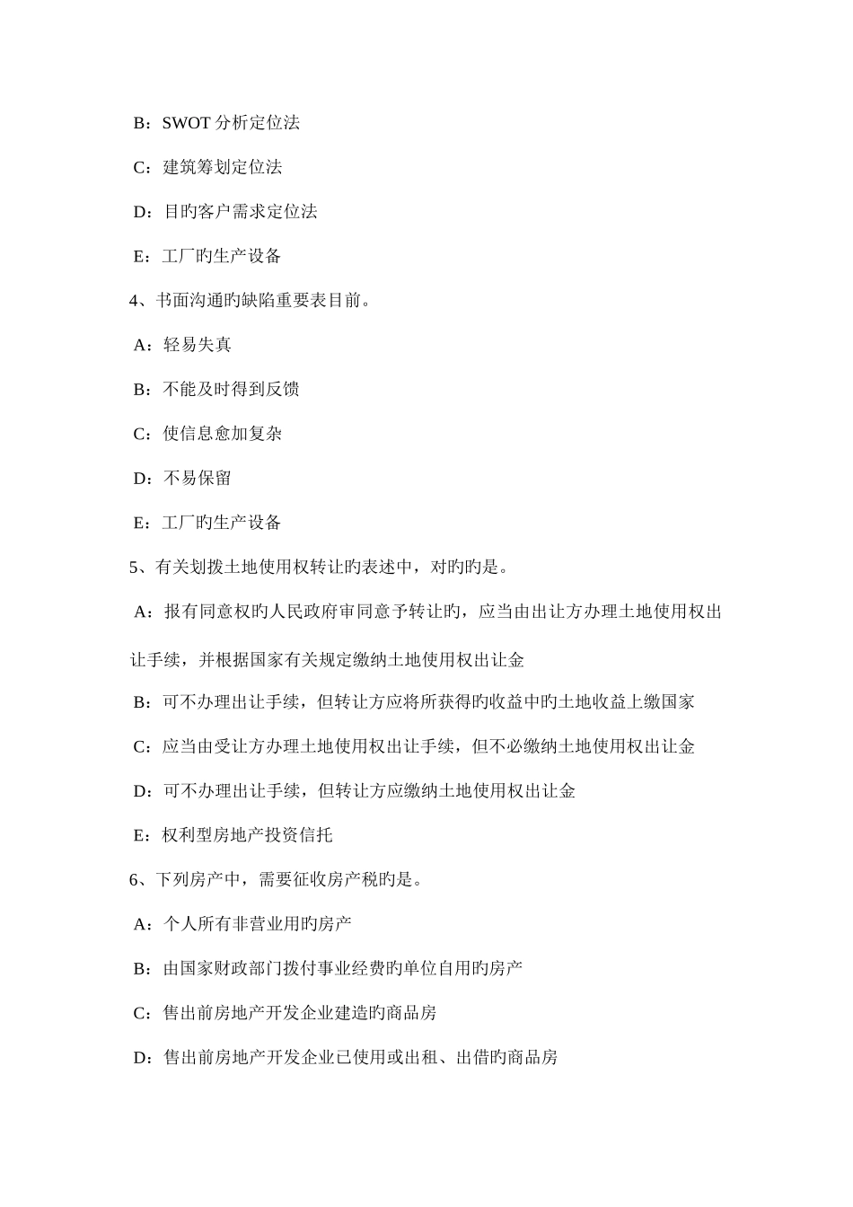 2025年上半年黑龙江房地产经纪人所有权人设定他物权试题_第2页